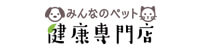 みんなのペット健康専門店