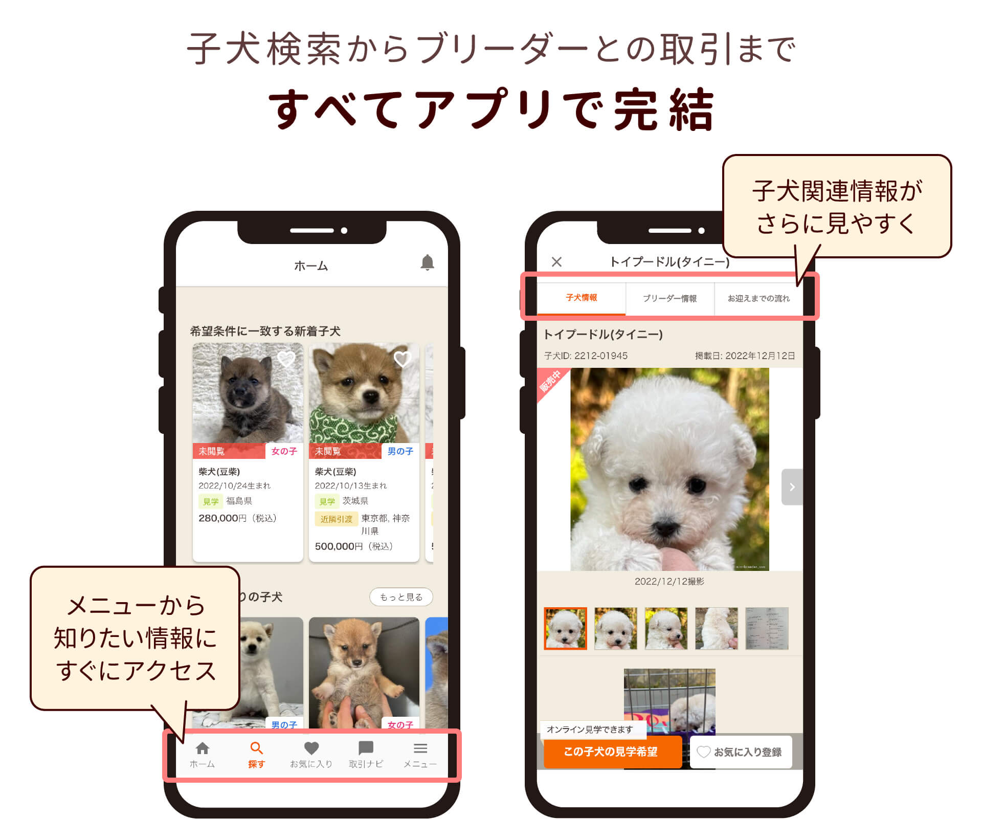 子犬検索からブリーダーとの取引まですべてアプリで完結